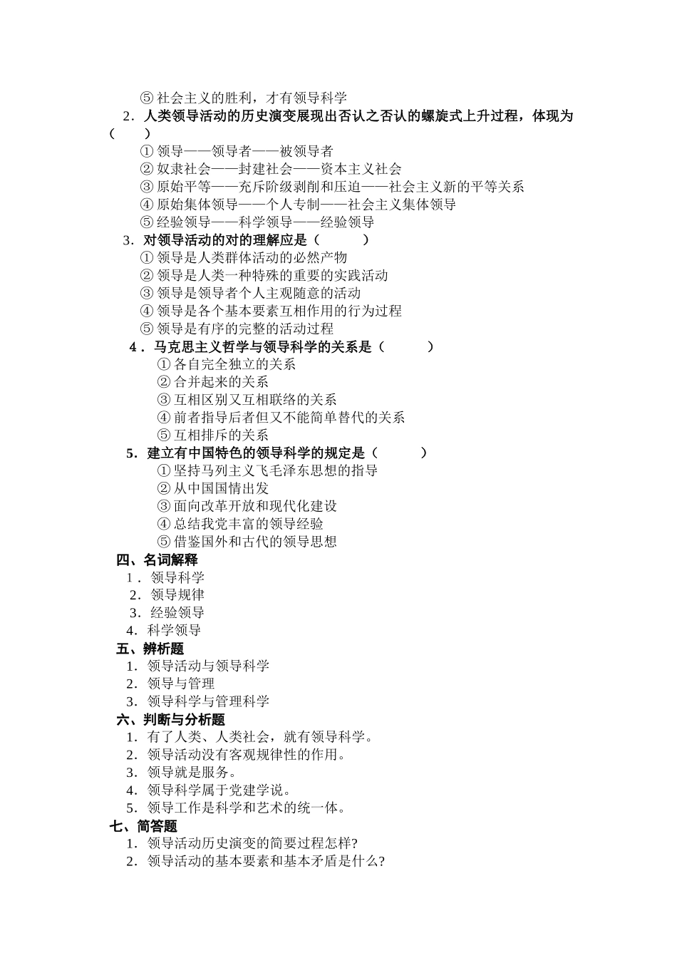 2025年领导科学基础平时作业_第2页