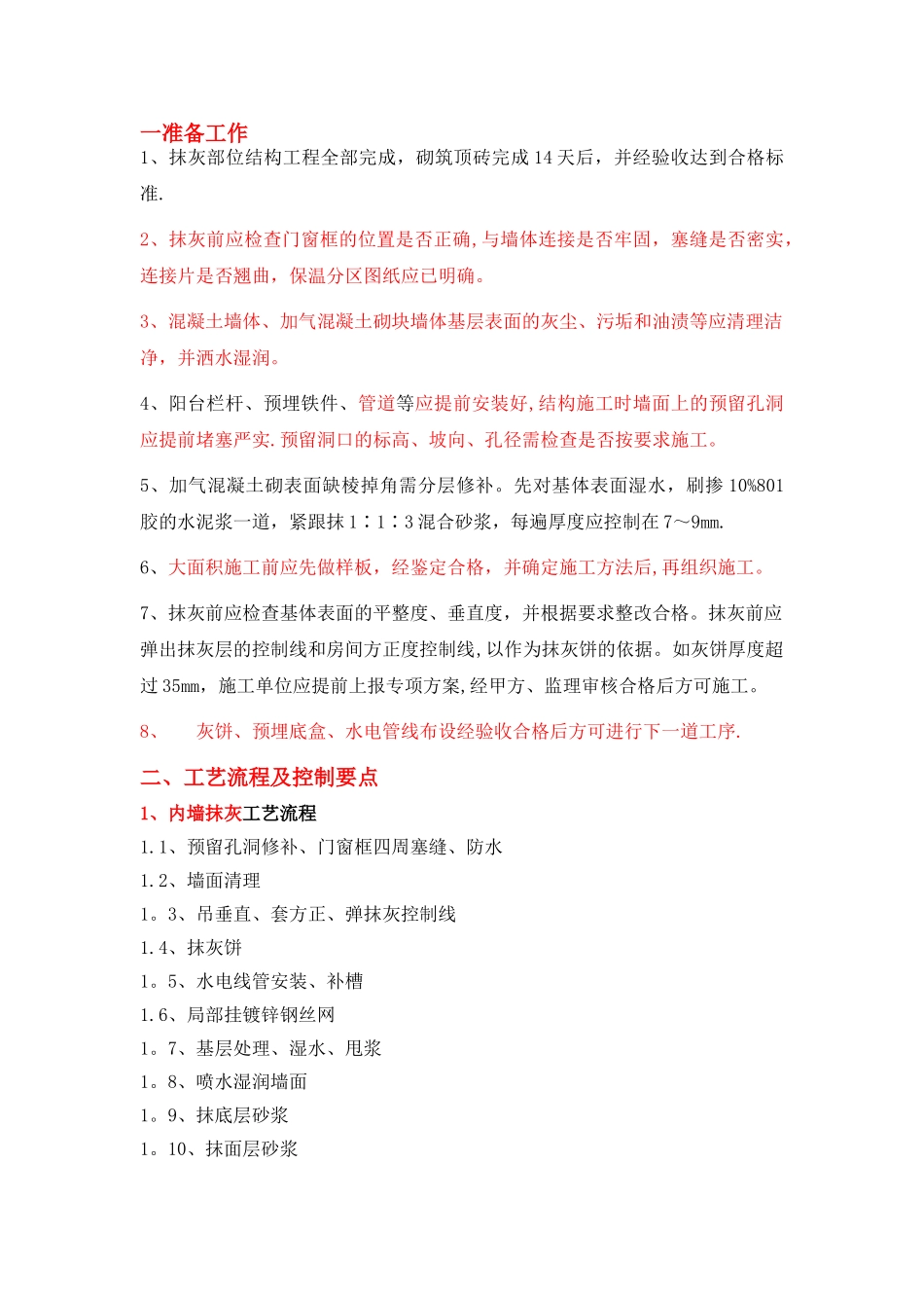 抹灰工程控制要点_第1页