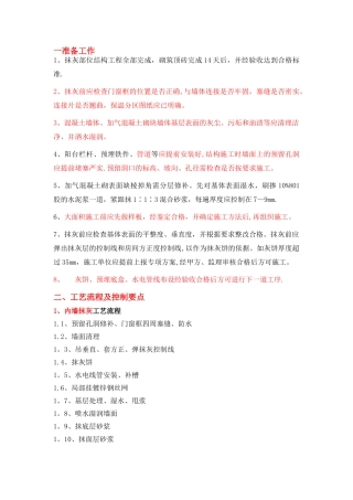 抹灰工程控制要点