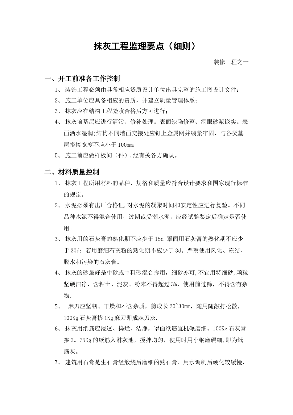 抹灰工程监理要点_第1页