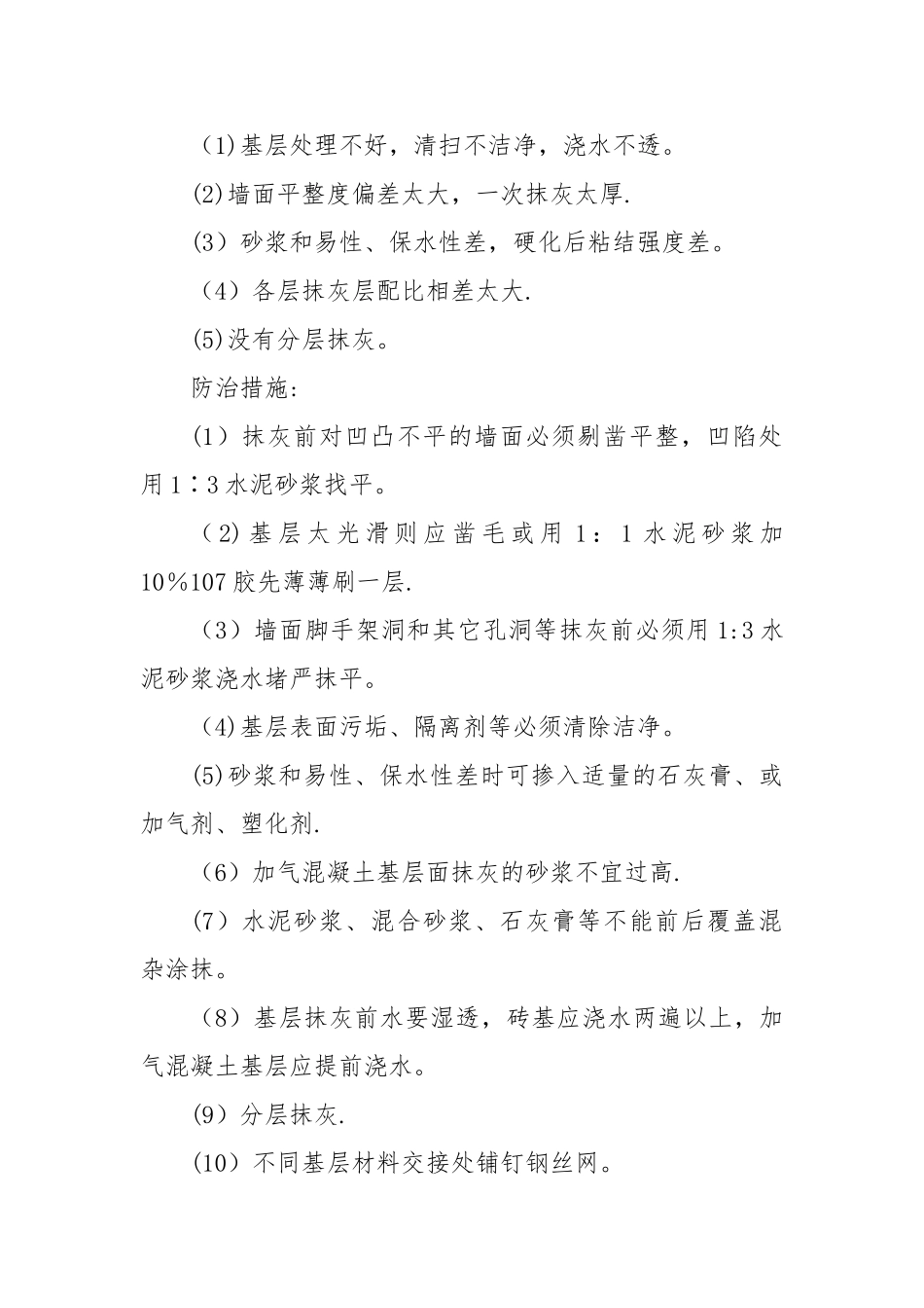 抹灰工程质量通病防治措施_第2页