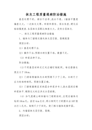 抹灰工程质量通病防治措施