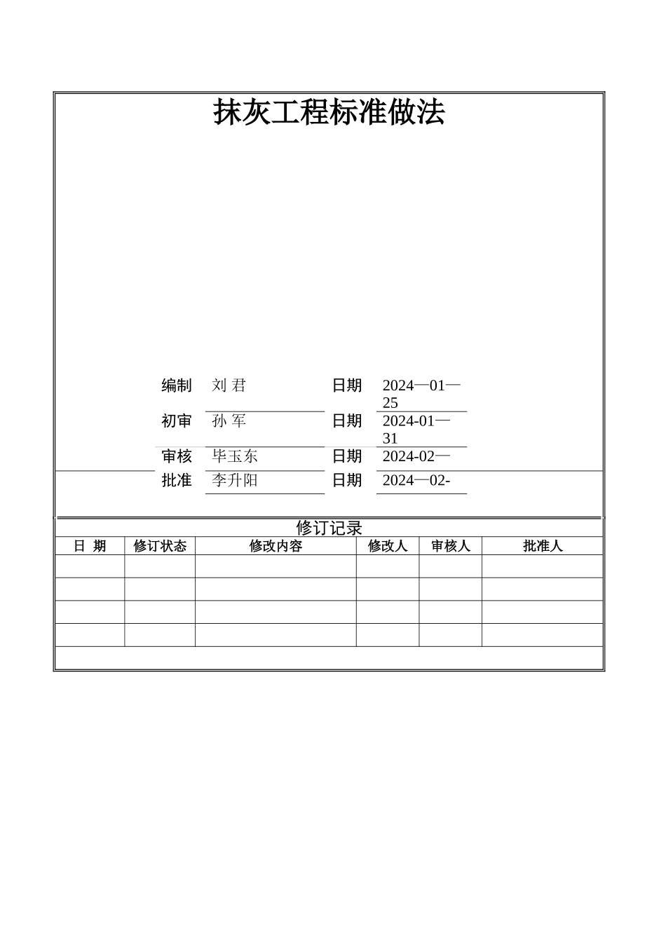 抹灰工程标准做法_第1页