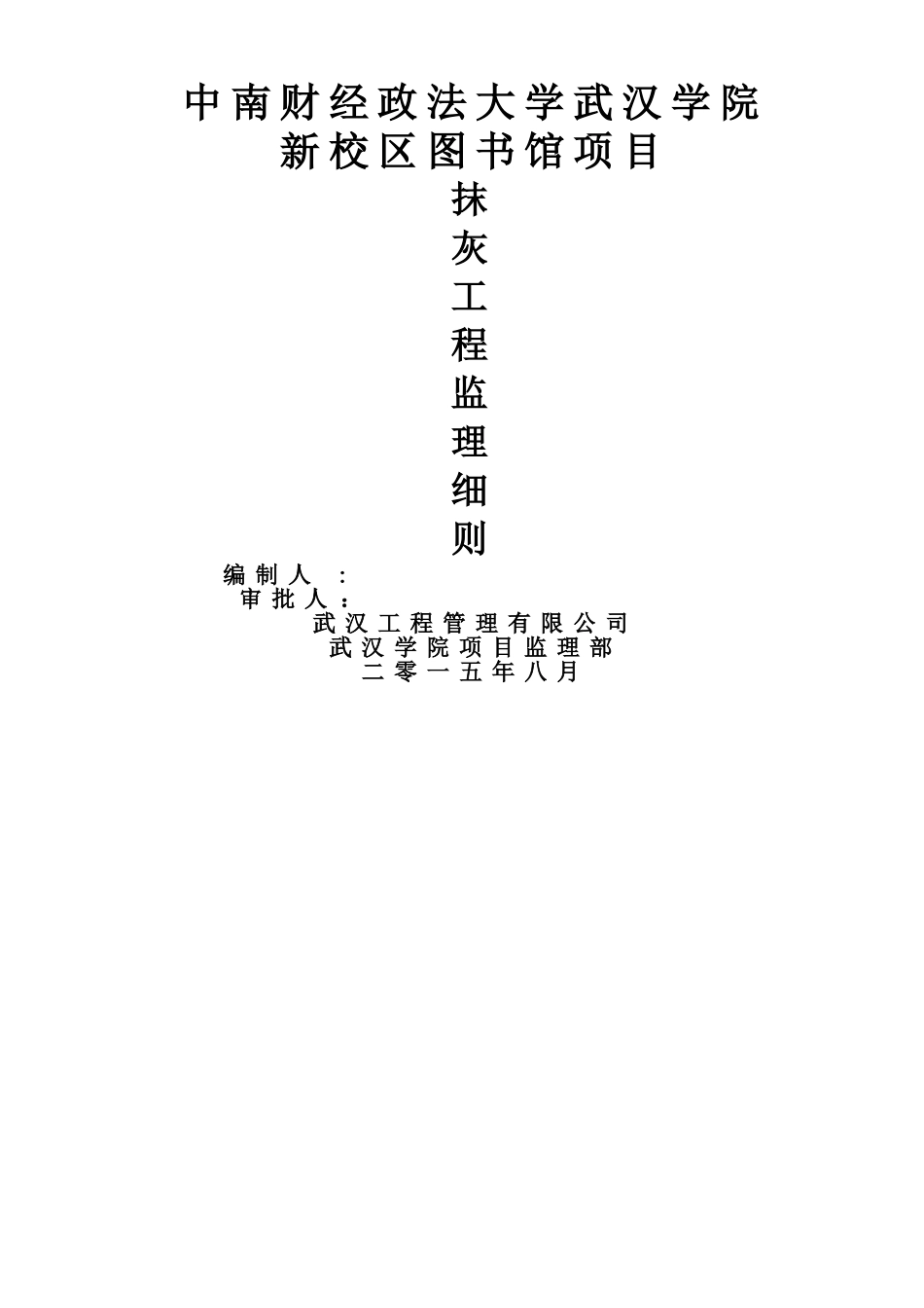 抹灰工程监理细则_第1页