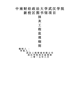 抹灰工程监理细则