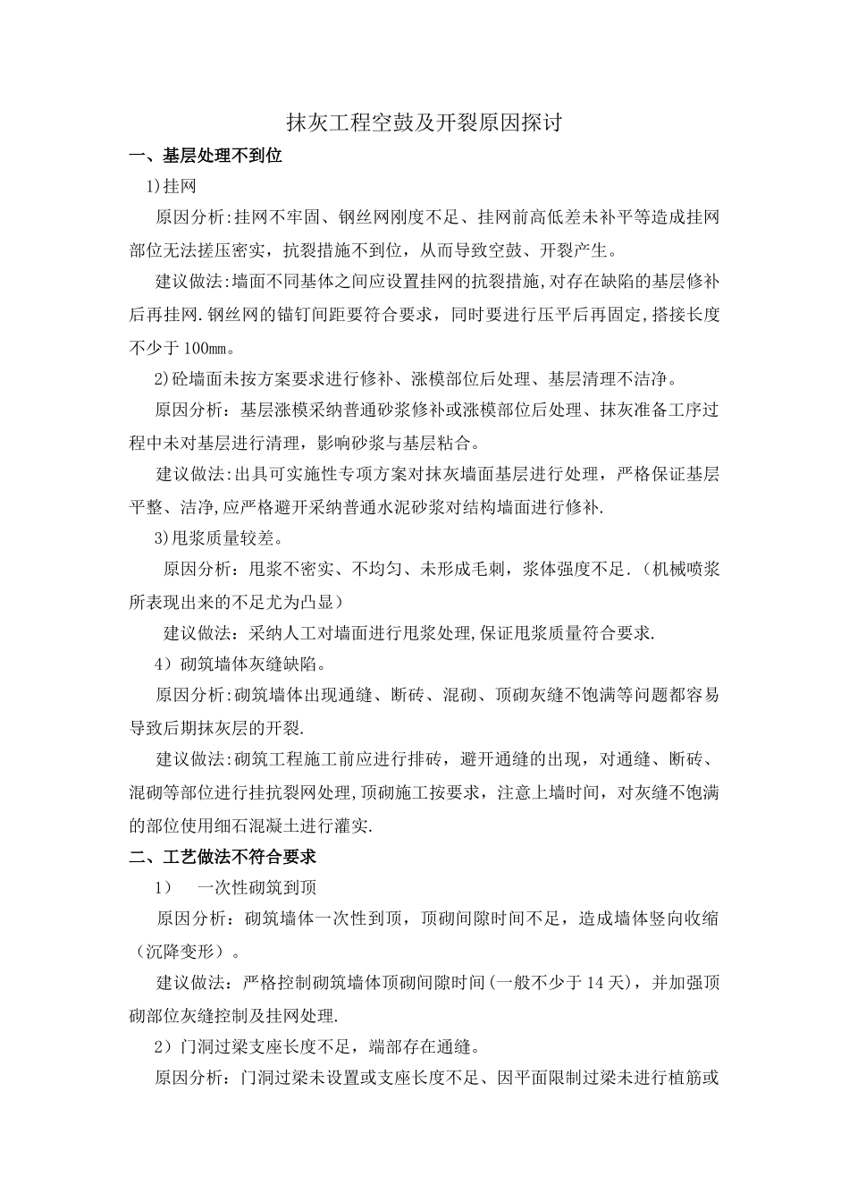 抹灰工程空鼓及开裂原因分析_第1页