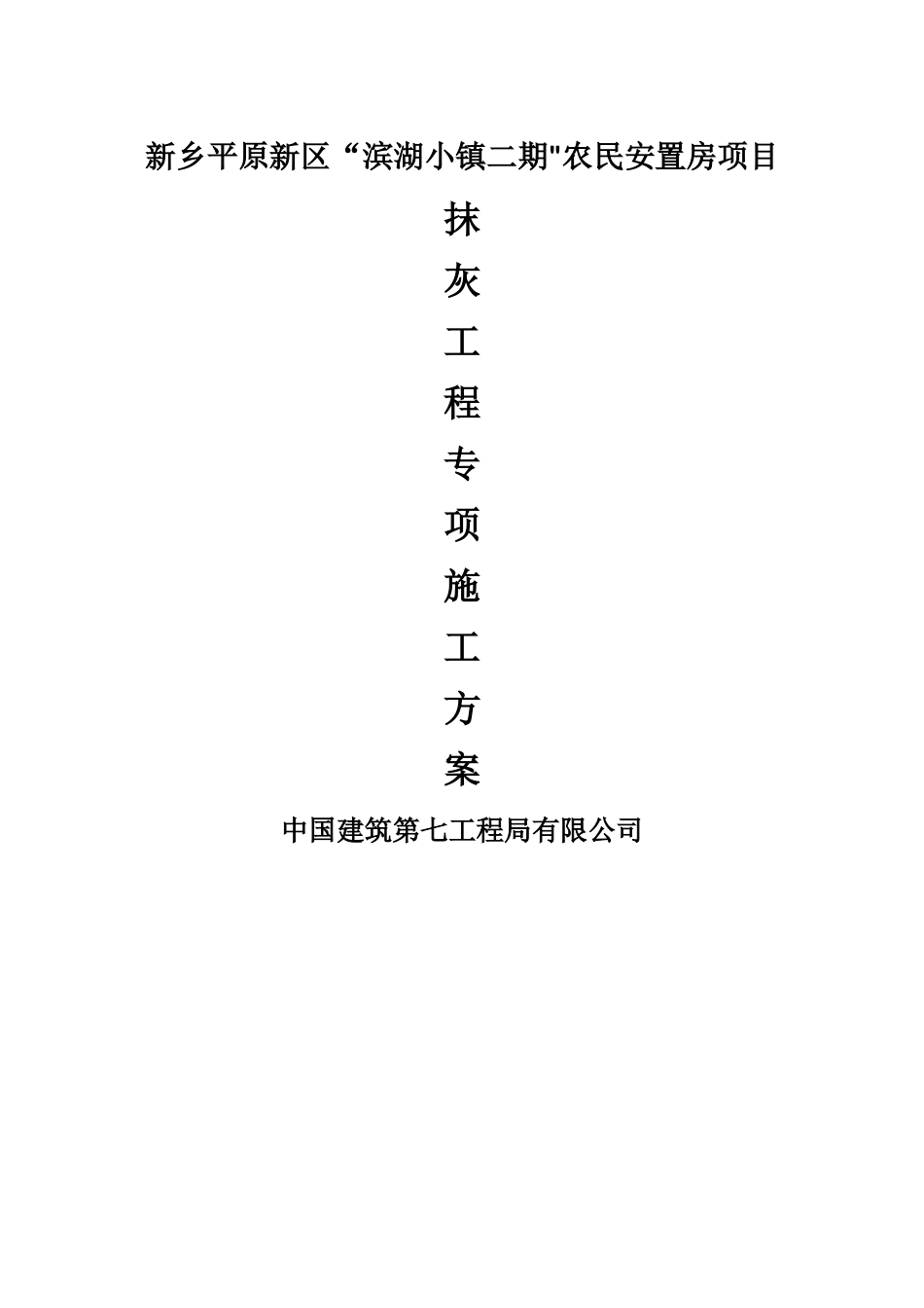 抹灰工程施工方案-预拌砂浆_第1页