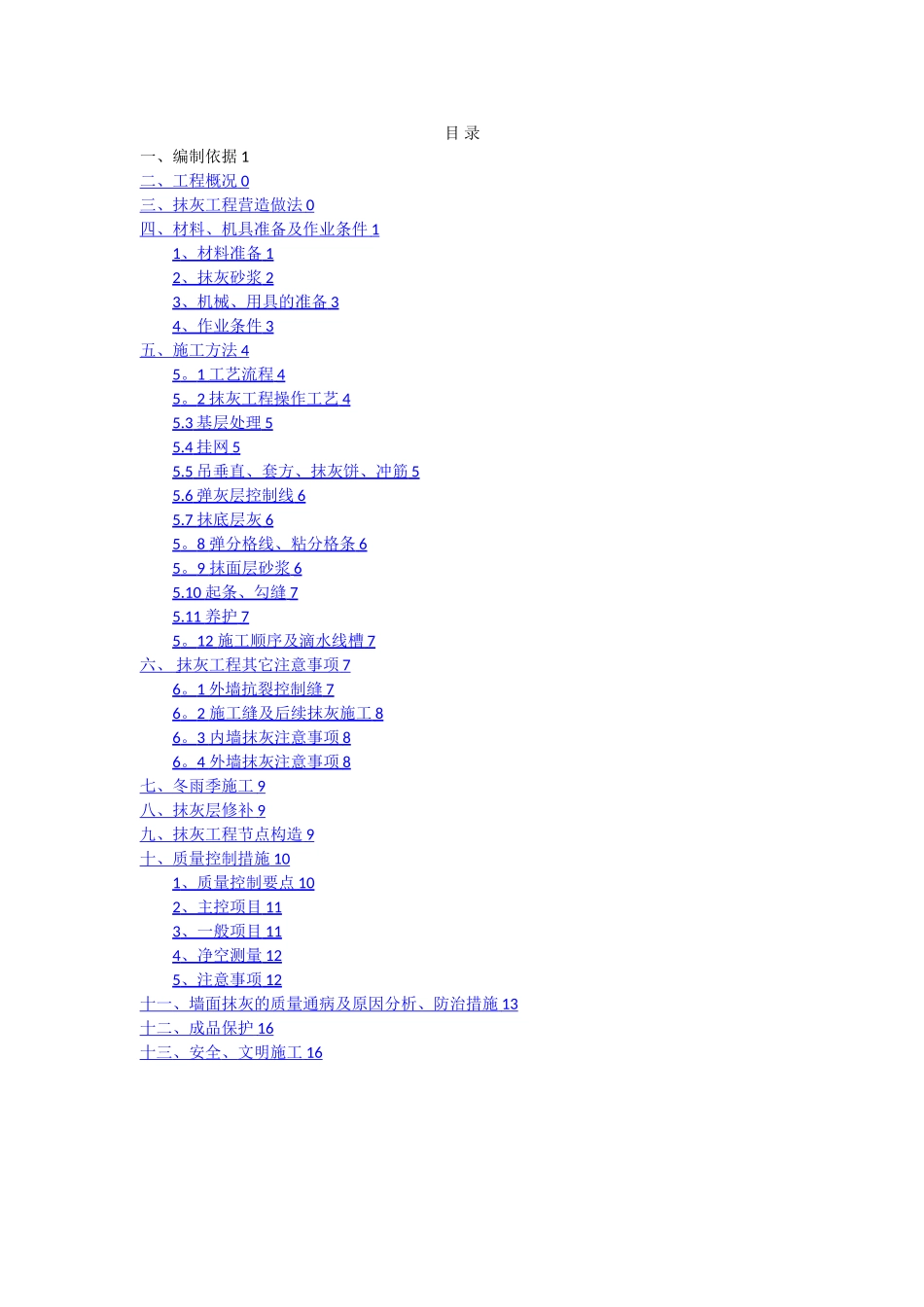 抹灰工程施工方案-预拌砂浆_第2页