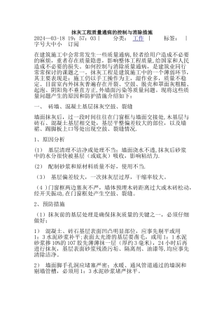 抹灰工程通病与解决办法