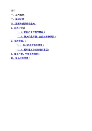 抹灰开裂、空鼓修补方案