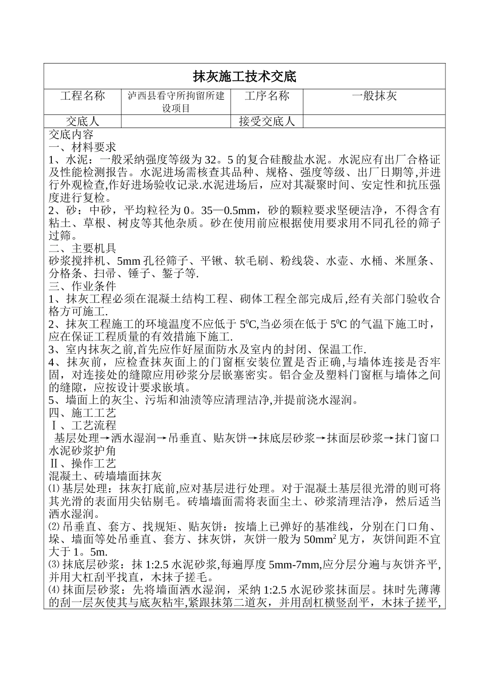 抹灰施工技术交底_第1页