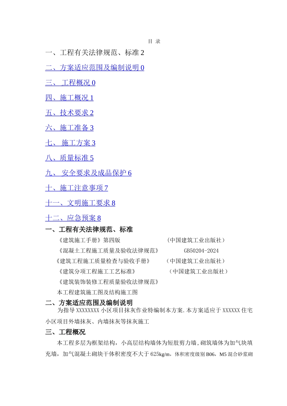 抹灰施工方案_第1页