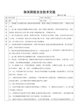 抹灰班组安全技术交底