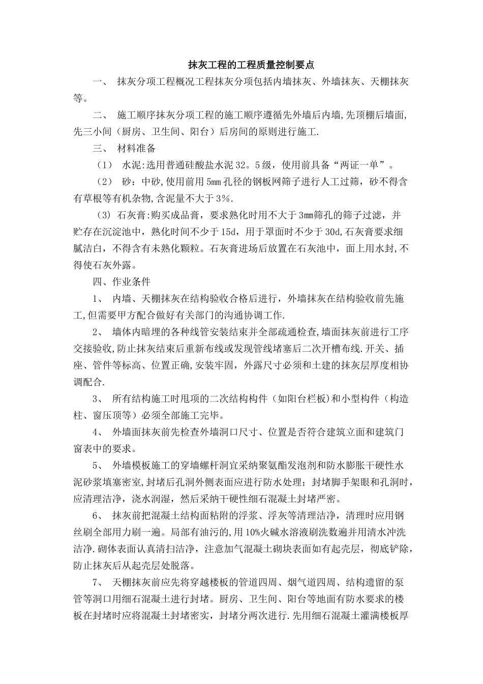 抹灰工程的工程质量控制要点_第1页