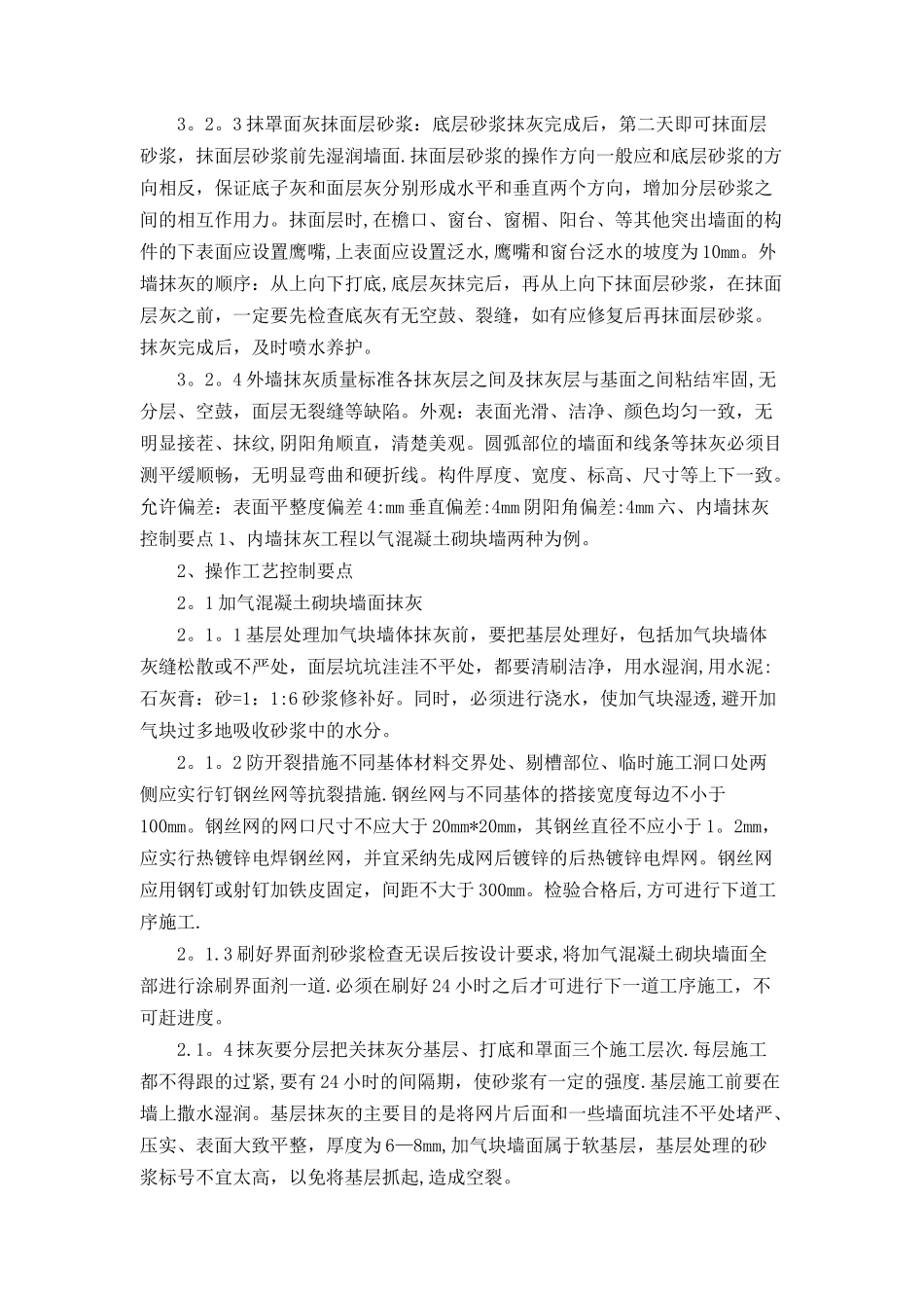 抹灰工程的工程质量控制要点_第3页