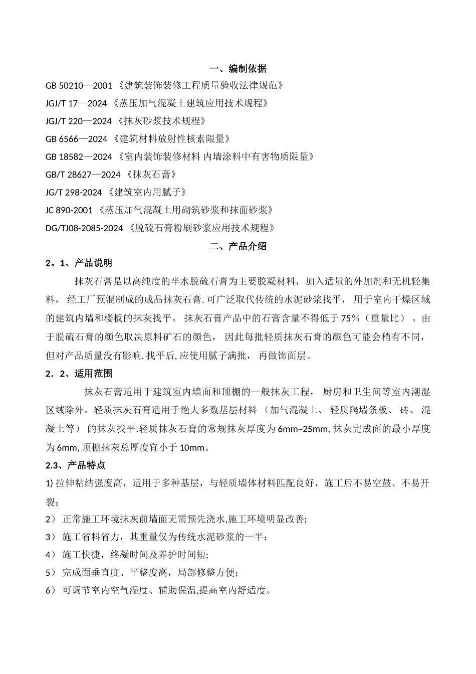 抹灰石膏砂浆施工方案_第1页