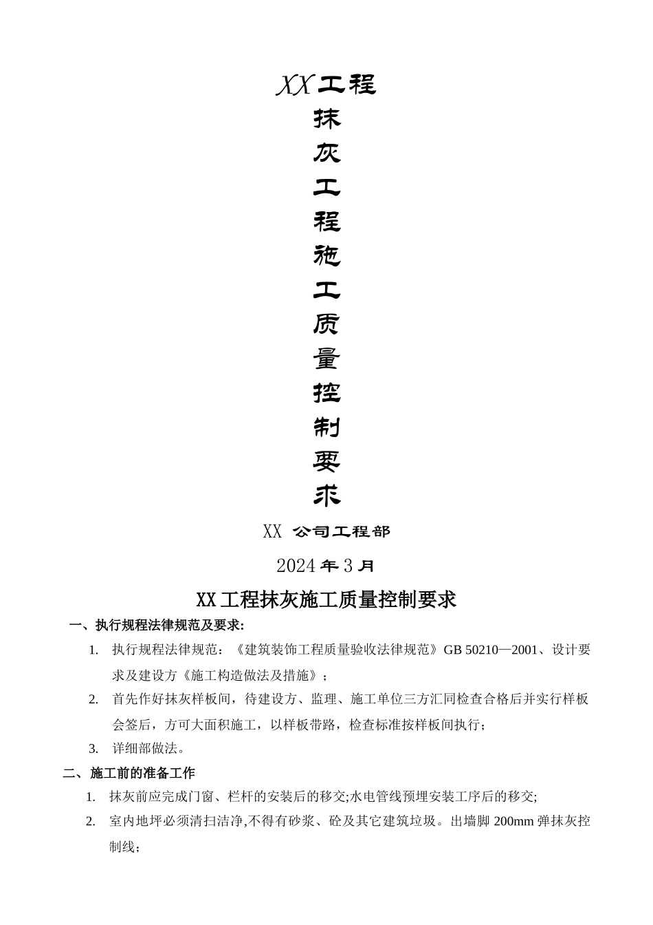 抹灰质量控制要求_第1页