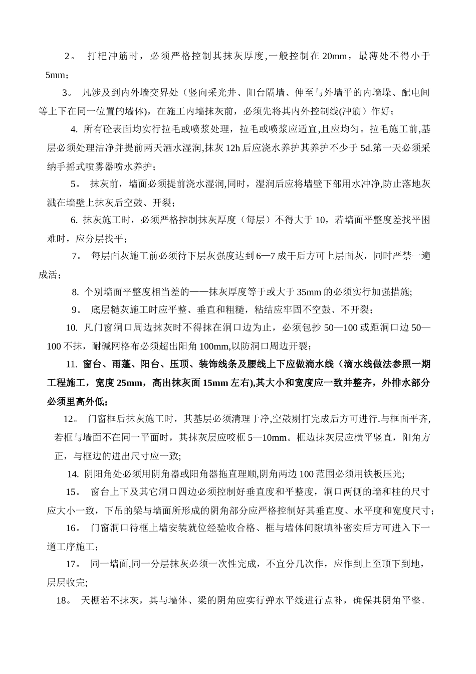 抹灰质量控制要求_第3页