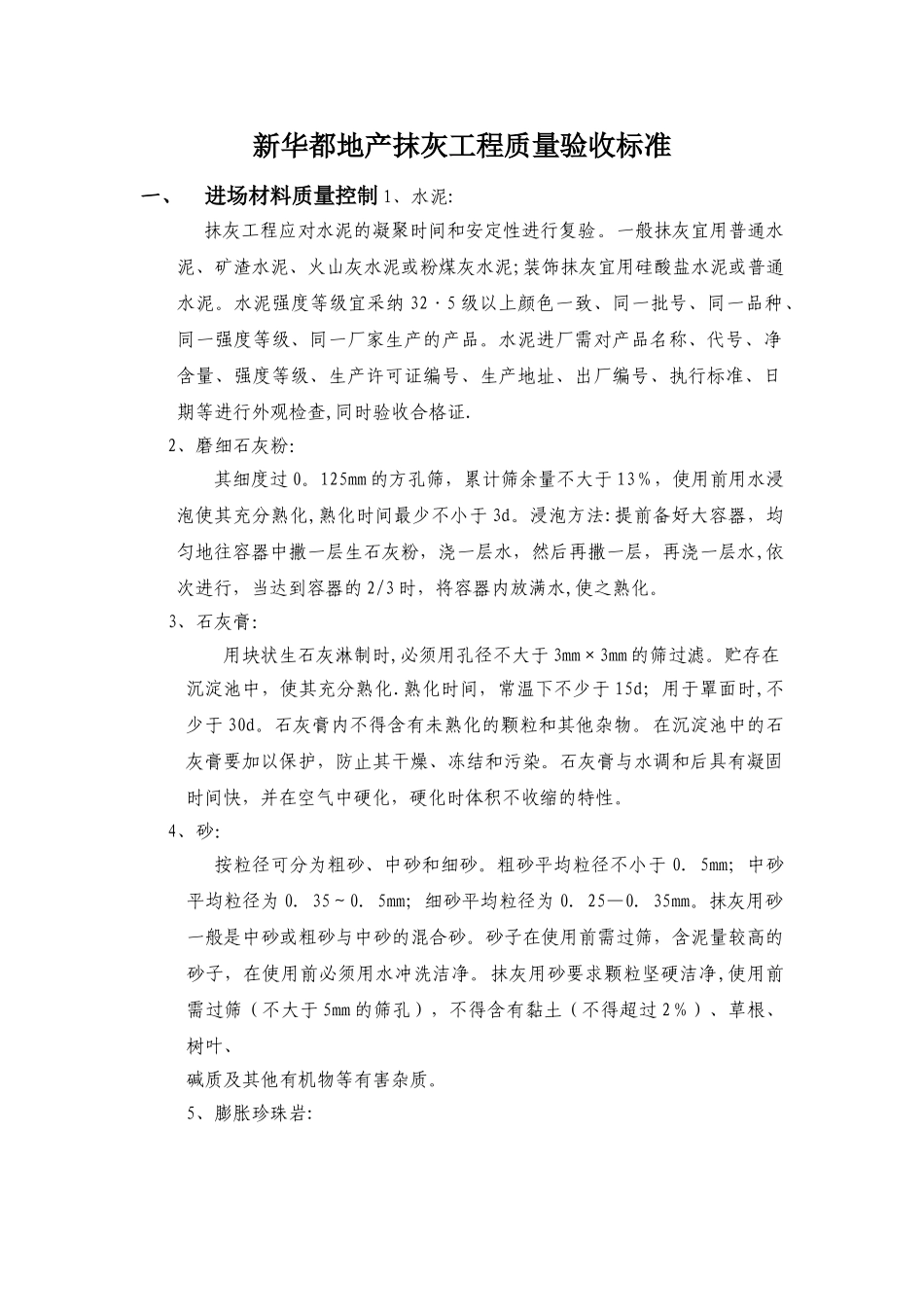 抹灰质量控制标准_第1页