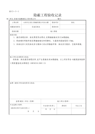 抹灰隐蔽工程验收记录