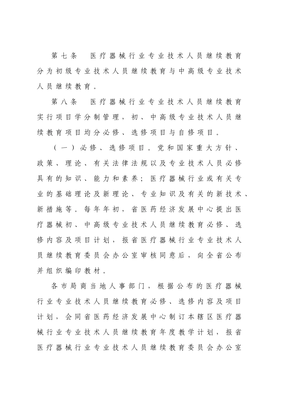 2025年浙江省医疗器械行业专业技术人员继续教育管理办法试行_第3页