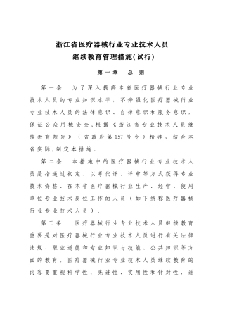 2025年浙江省医疗器械行业专业技术人员继续教育管理办法试行