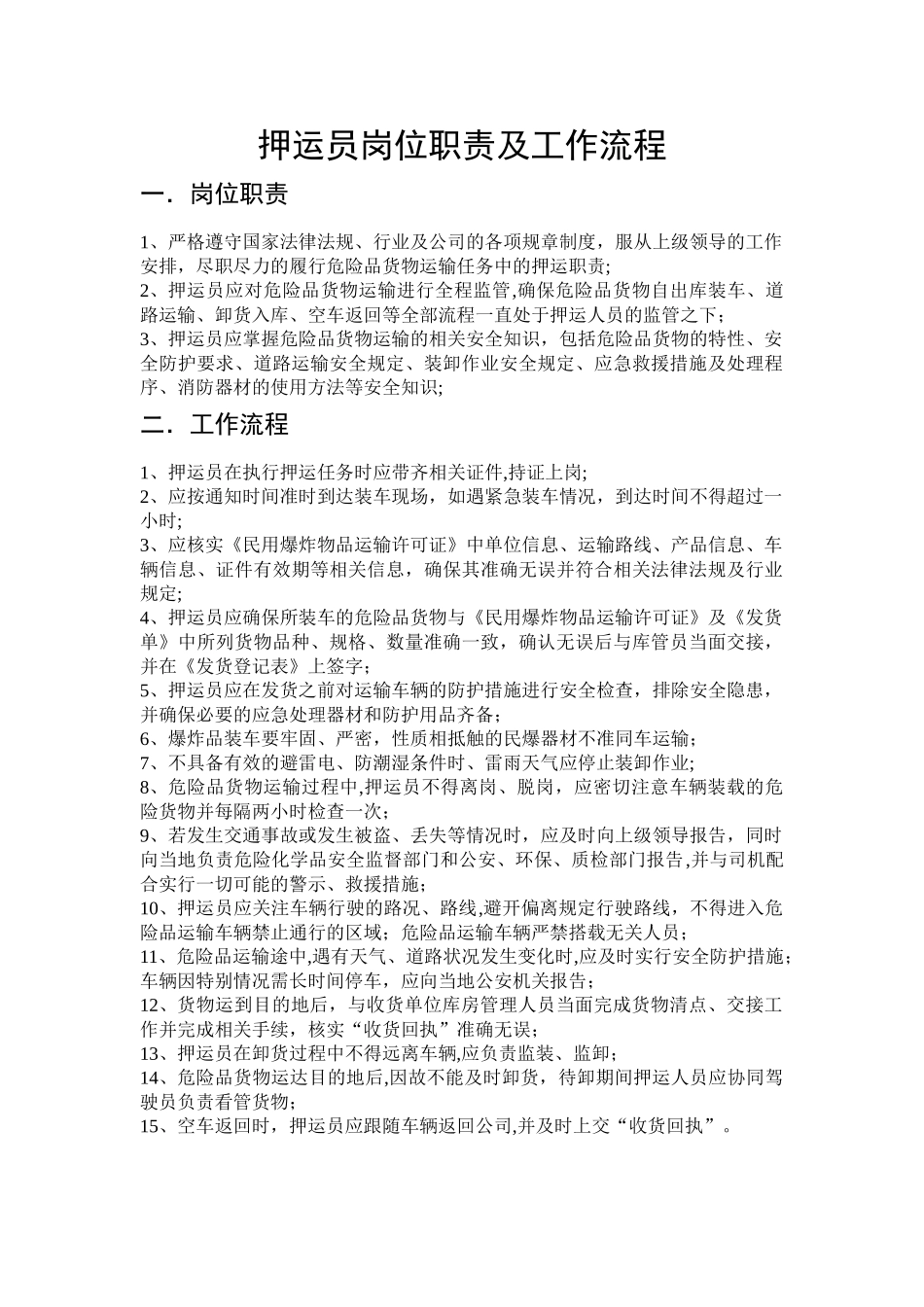 押运员岗位职责_第1页