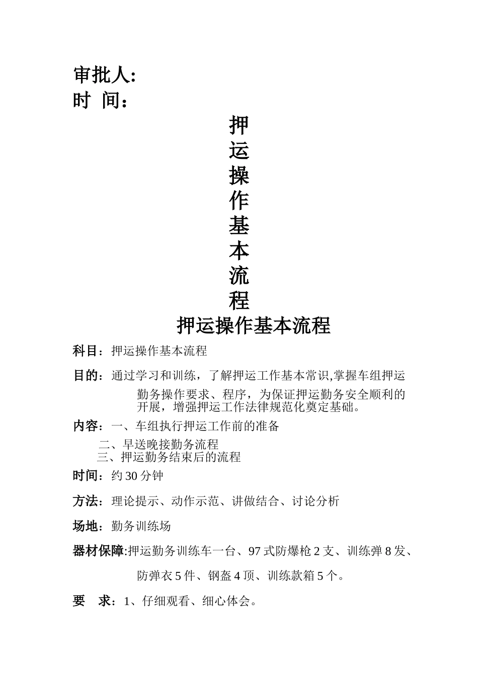 押运操作基本流程_第1页