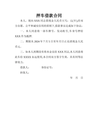 押车借款合同