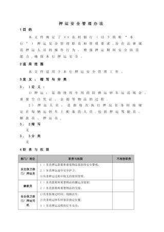 押运安全管理办法