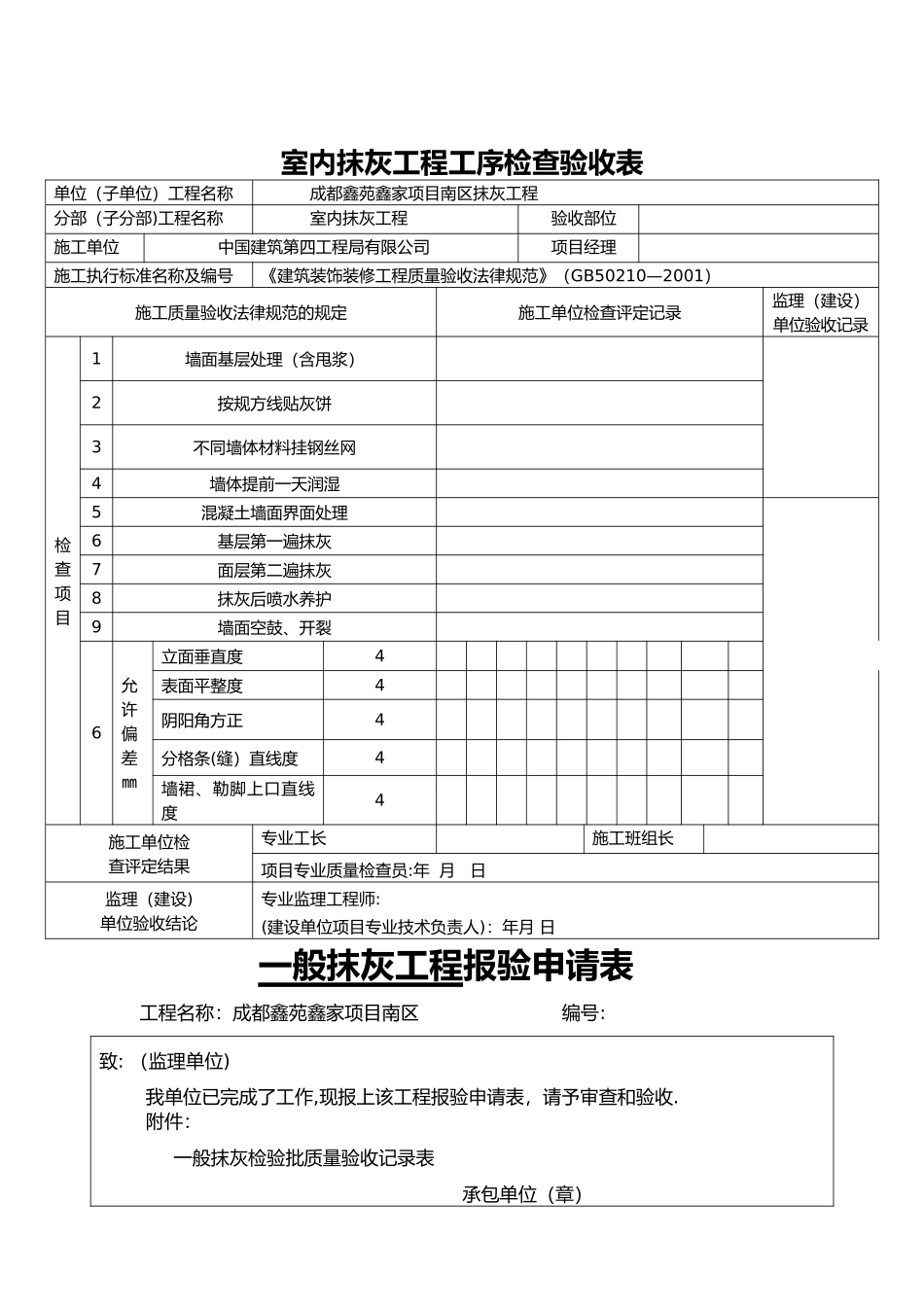 抹灰工程验收表格模板_第1页