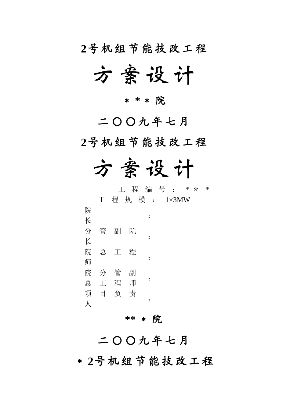抽凝机组改背压机技改工程设计方案_第1页
