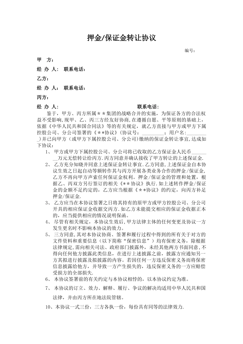 押金转让协议样本_第1页