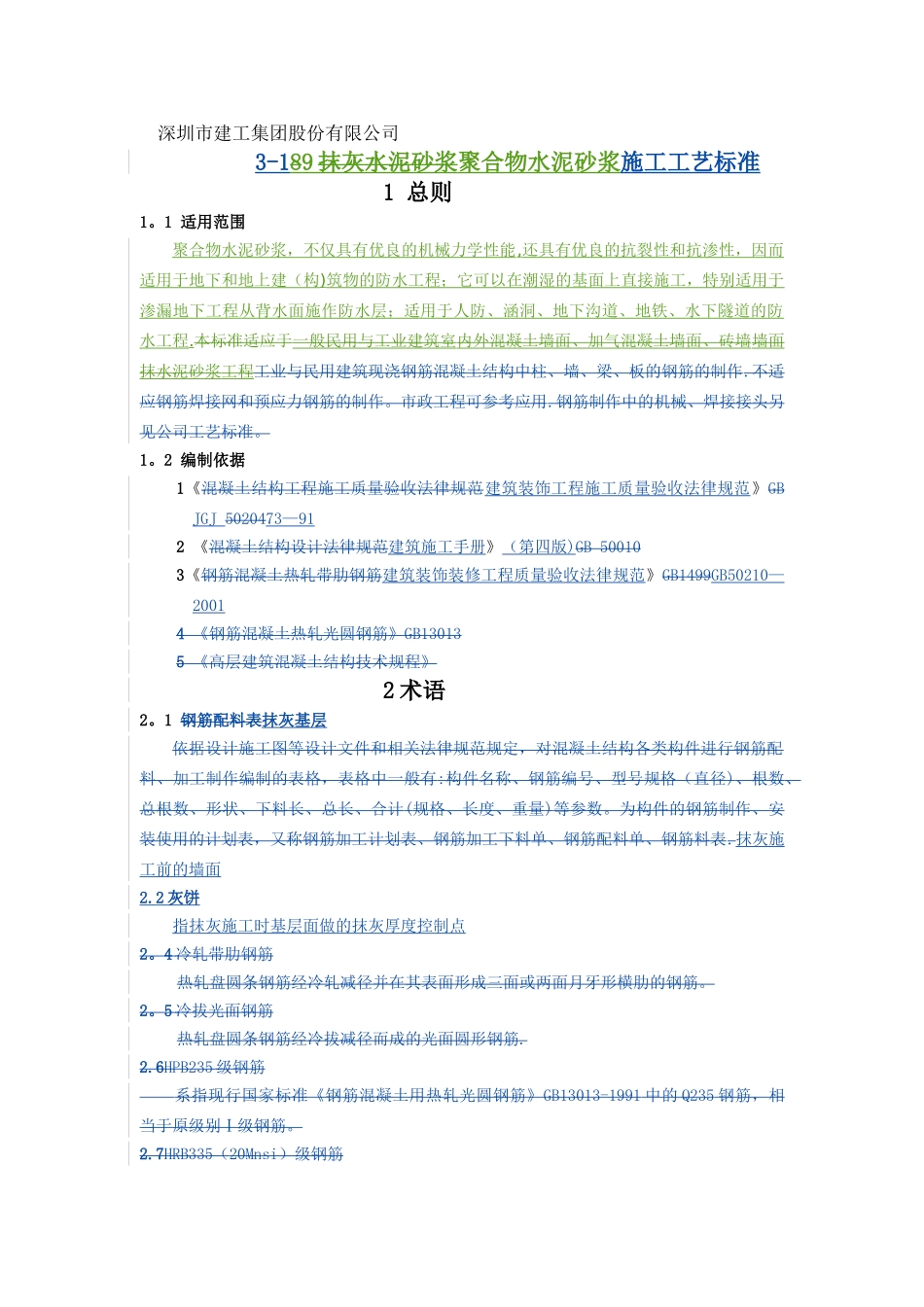 抹灰聚合物水泥砂浆施工工艺标准_第1页