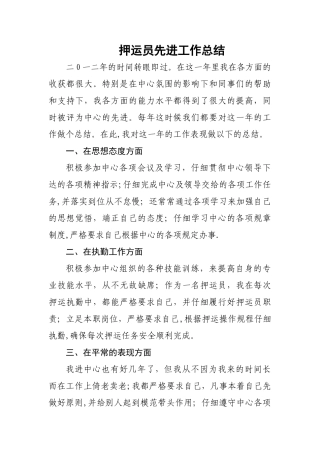 押运员个人年终总结