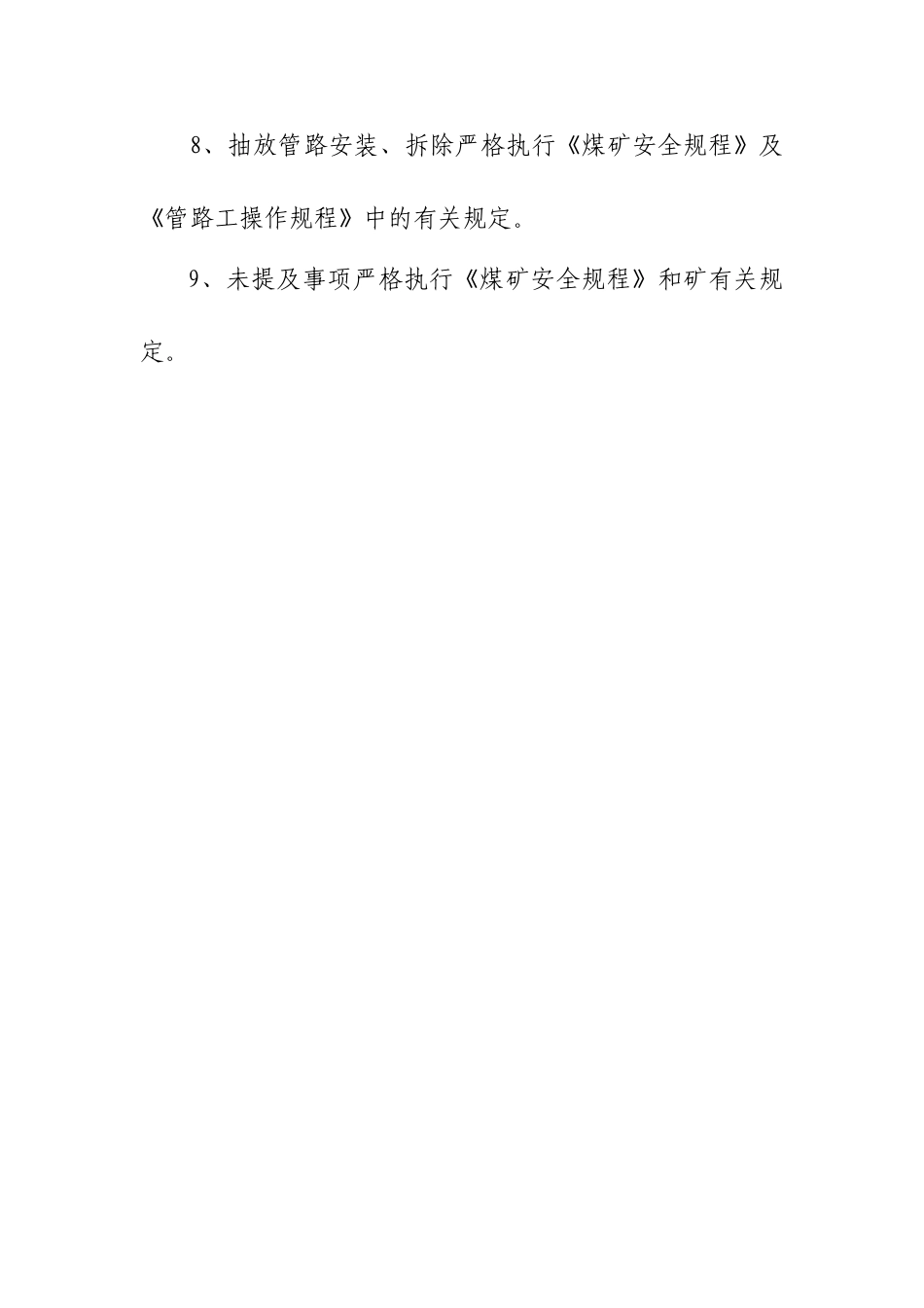 抽放管路延接拆除安全技术措施_第3页