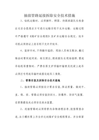 抽放管路延接拆除安全技术措施
