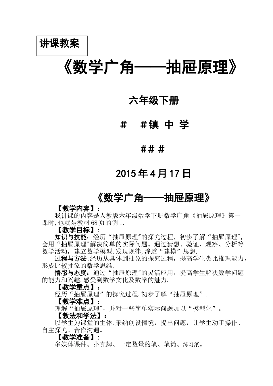 抽屉原理优秀教案_第1页