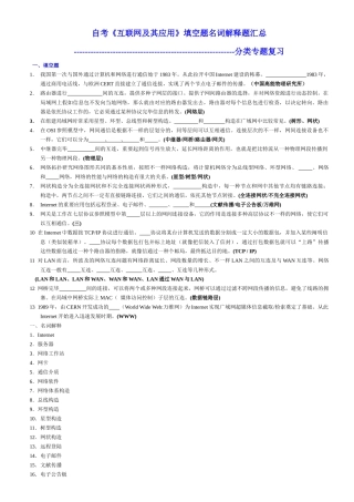 2025年自考《互联网及其应用》填空题名词解释题汇总