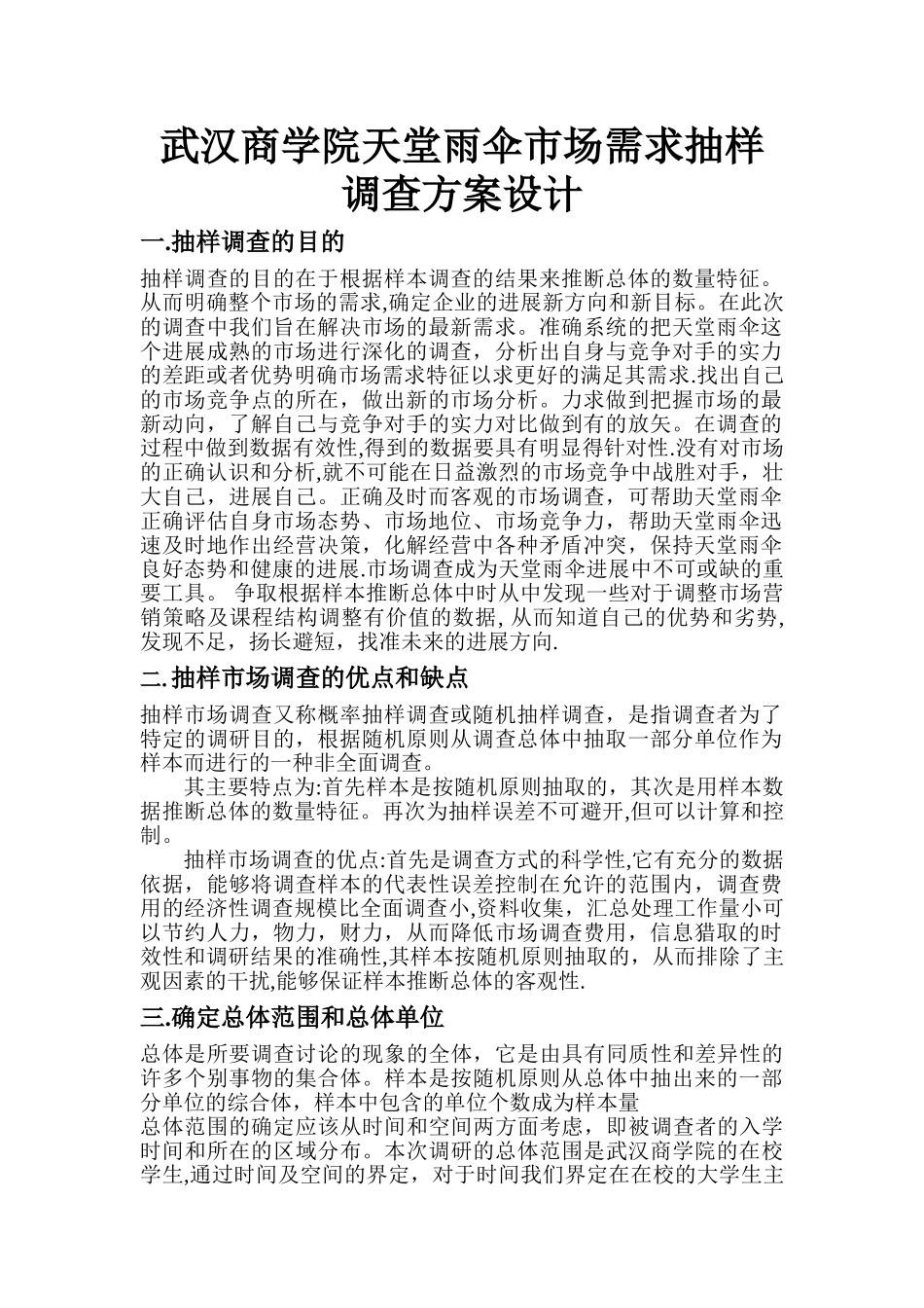 抽样调查方案设计_第1页