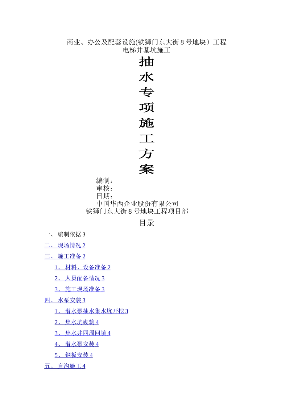 抽水专项施工方案_第1页