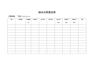 抽水台班签证表