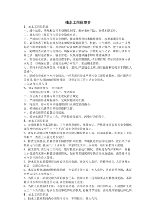 抽水工岗位职责