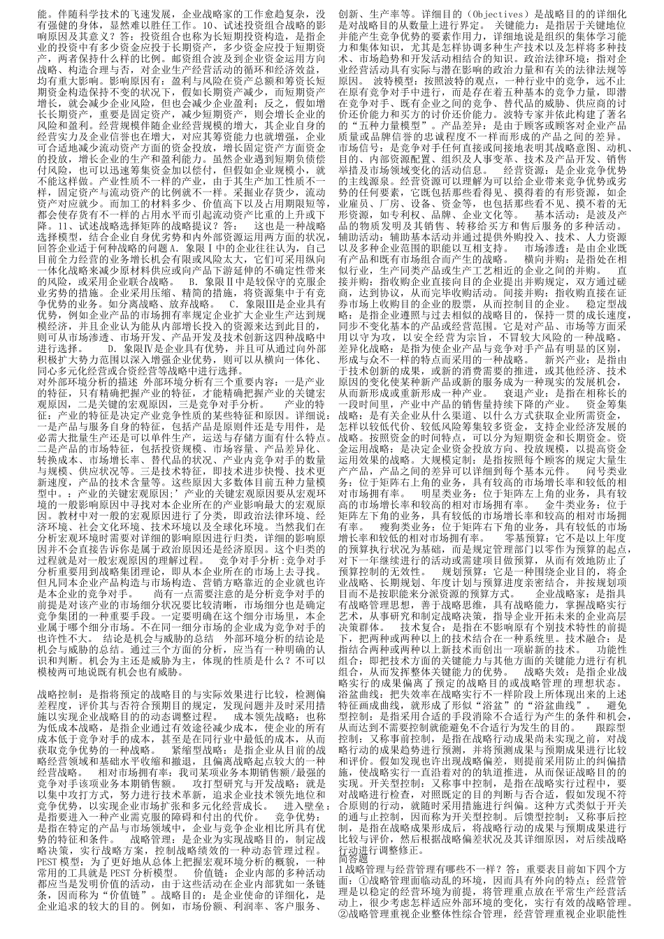 2025年电大网考企业战略管理_第2页