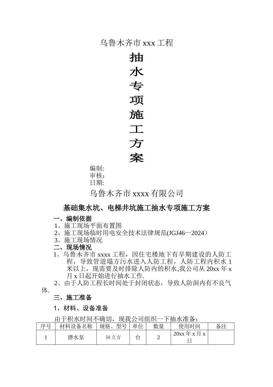 抽水施工方案_第1页