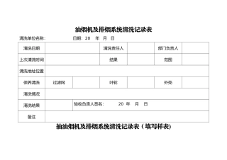 抽油烟机及排烟系统清洗记录表