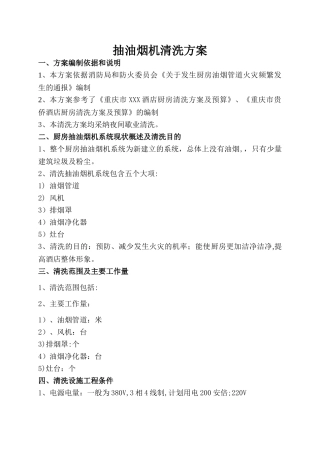 抽油烟机清洗方案范本
