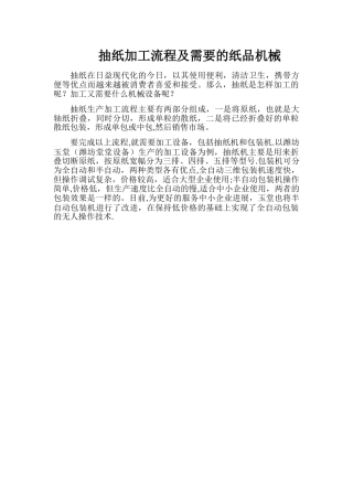 抽纸加工流程及需要的纸品机械