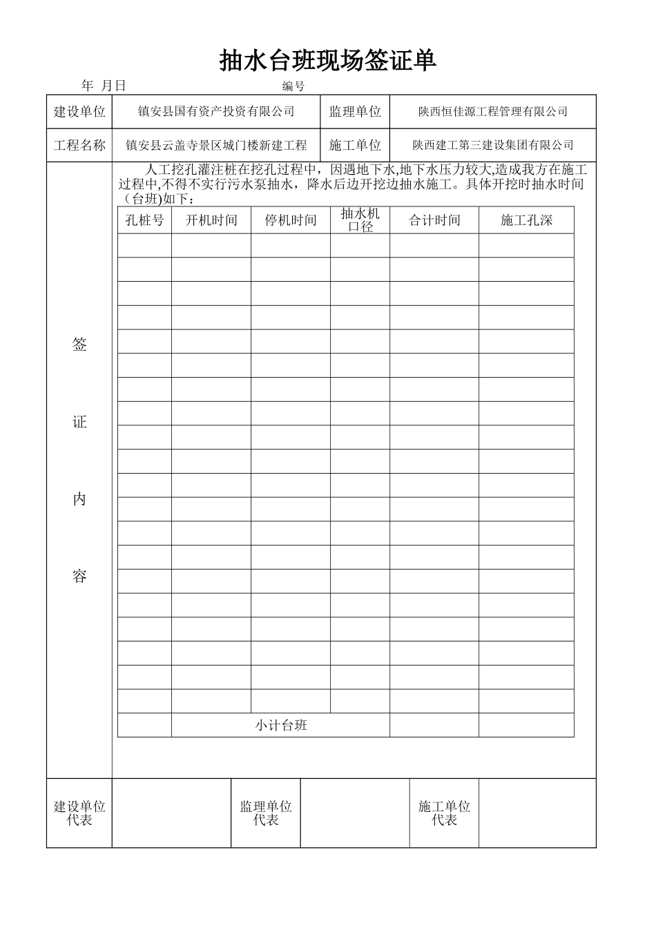 抽水台班签证单表格_第1页