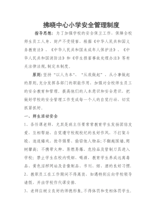 拂晓中心小学安全管理制度
